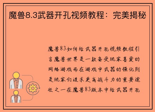 魔兽8.3武器开孔视频教程：完美揭秘
