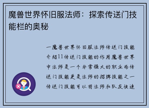 魔兽世界怀旧服法师：探索传送门技能栏的奥秘