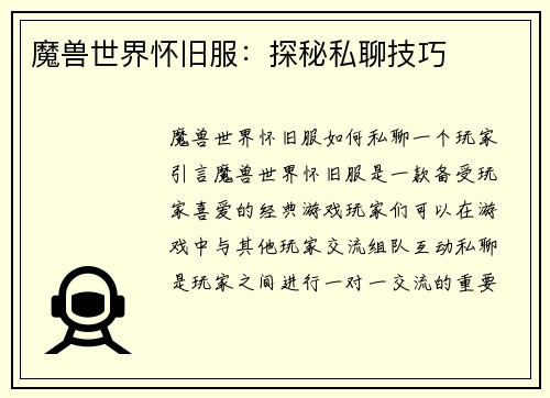 魔兽世界怀旧服：探秘私聊技巧