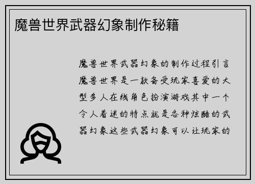 魔兽世界武器幻象制作秘籍