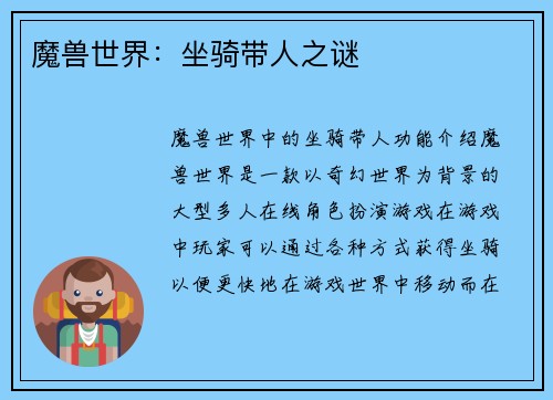 魔兽世界：坐骑带人之谜