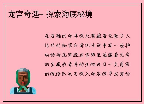 龙宫奇遇- 探索海底秘境