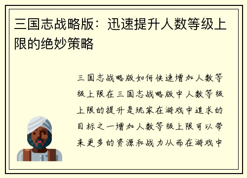 三国志战略版：迅速提升人数等级上限的绝妙策略